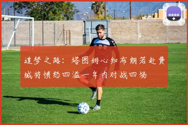 追梦之路：塔图姆心知布朗若赴费城将愤怒四溢一年内对战四场
