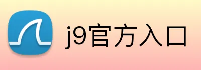 j9官方入口 Logo